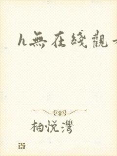 h无在线观看