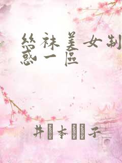 丝袜美女制服诱惑一区