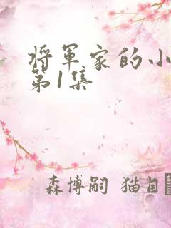 将军家的小娘子第1集