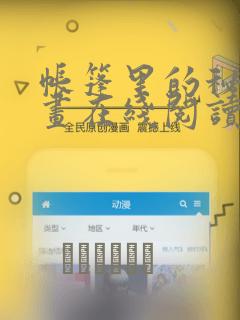 帐篷里的秘密漫画在线阅读