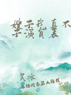 嫂子我真不是傻子演员表