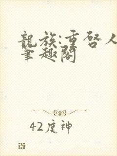 龙族:重启人生笔趣阁