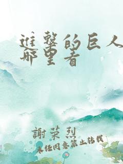 进击的巨人 在哪里看