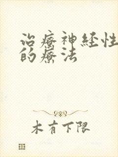 治疗神经性头疼的疗法