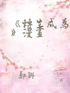《转生成为魔剑》漫画