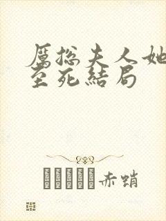 厉总夫人她罪不至死结局