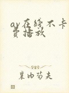 av在线不卡免费播放