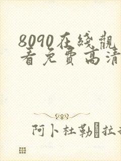 8090在线观看免费高清电视剧