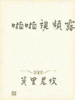 啪啪视频露脸