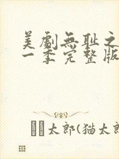 美剧无耻之徒第一季完整版