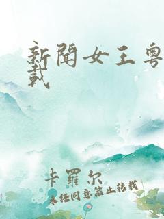 新闻女王粤语下载
