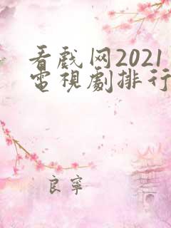看戏网2021电视剧排行榜