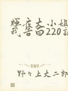 辉夜大小姐想让我告白220话