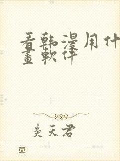 看韩漫用什么漫画软件