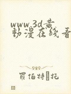 www.3d黄动漫在线看