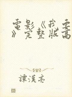 电影《我要上你》完整版高清观看