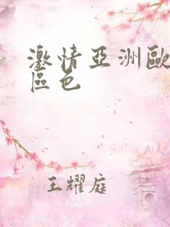 激情亚洲欧美一区色