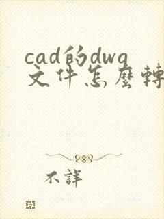cad的dwg文件怎么转换成pdf文件