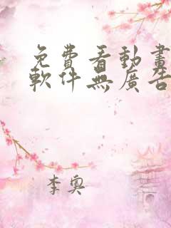 免费看动画片的软件无广告