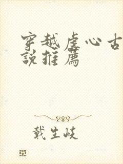 穿越虐心古言小说推荐