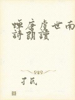 蝉唐虞世南的古诗朗读