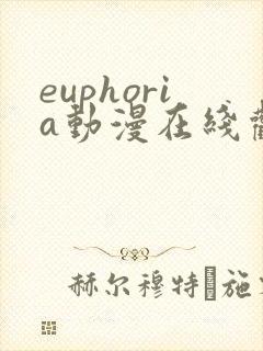 euphoria动漫在线观看高清完整版