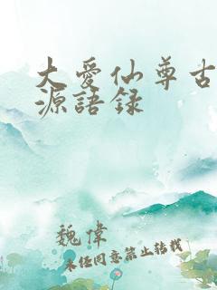 大爱仙尊古月方源语录