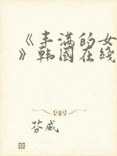 《丰满的女邻居》韩国在线播放