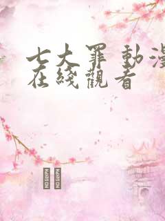 七大罪 动漫 在线观看