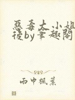 恶毒大小姐失忆后by笔趣阁