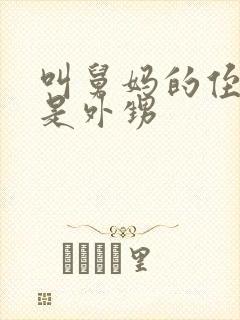 叫舅妈的侄女还是外甥