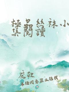 极品丝袜小说合集阅读