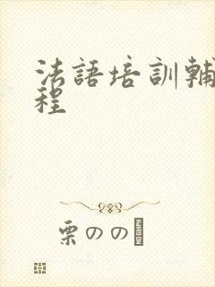 法语培训辅导课程
