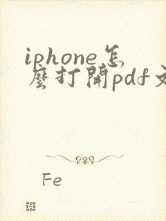 iphone怎么打开pdf文件