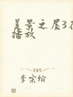 美景之屋3在线播放