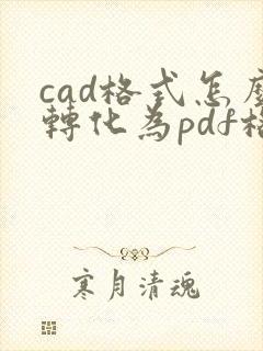 cad格式怎么转化为pdf格式