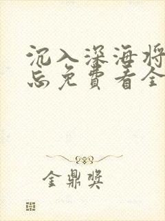 沉入深海将你遗忘免费看全集