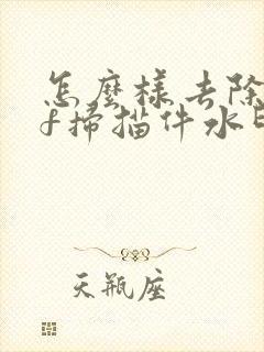 怎么样去除pdf扫描件水印