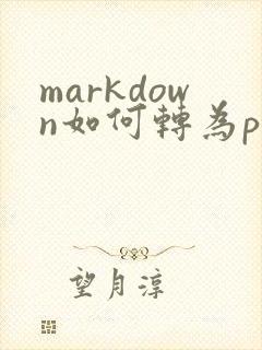 markdown如何转为pdf