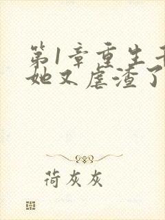 第1章重生千金她又虐渣了
