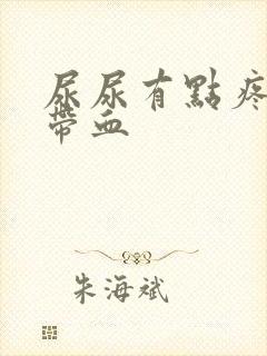 尿尿有点疼痛,带血