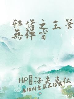 邪修之王笔趣阁无弹窗