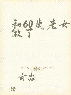 和60岁老女人做了