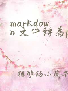 markdown 文件转为pdf