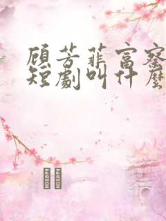 顾芳菲富察傅清短剧叫什么名字