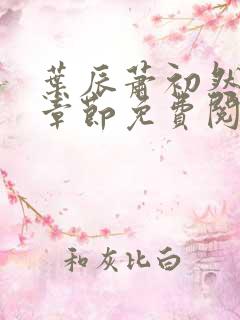 叶辰萧初然最新章节免费阅读全文