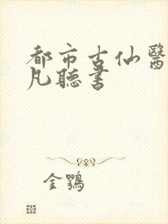 都市古仙医叶不凡听书