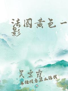 法国黄色一级电影