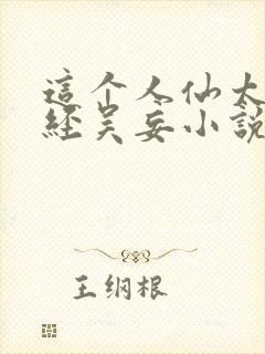这个人仙太过正经吴妄小说精校
