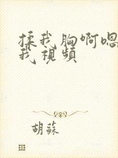揉我胸啊嗯～c我视频